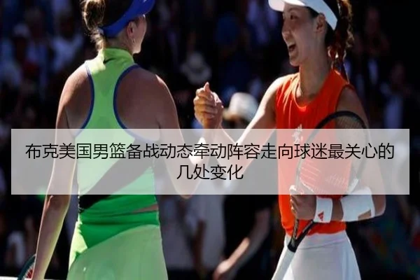 布克美国男篮备战动态牵动阵容走向球迷最关心的几处变化